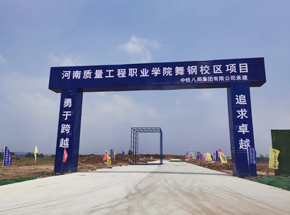 中铁八局：舞钢质量工程职业学院100吨